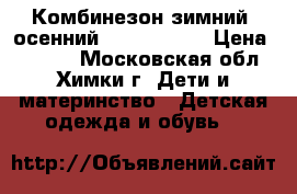  Комбинезон зимний, осенний Didrik sons › Цена ­ 2 500 - Московская обл., Химки г. Дети и материнство » Детская одежда и обувь   